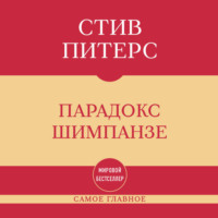 Самое главное. Парадокс Шимпанзе