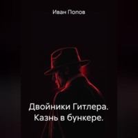 Двойники Гитлера. Казнь в бункере