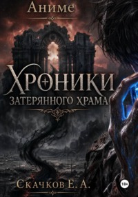 Хроники затерянного храма