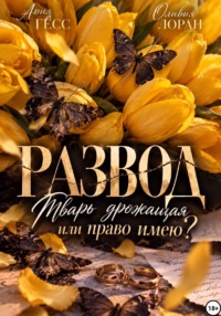 Развод. Тварь дрожащая или право имею?