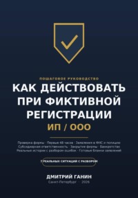 Как действовать при фиктивной регистрации ИП и ООО: Полное руководство для тех, кто обнаружил на своё имя чужую фирму