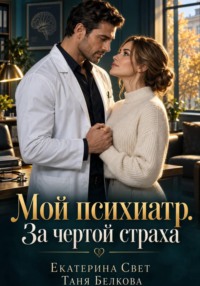 Мой психиатр. За чертой страха