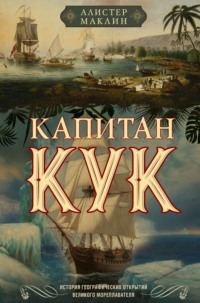 Капитан Кук. История географических открытий великого мореплавателя