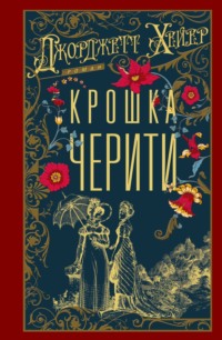 Крошка Черити