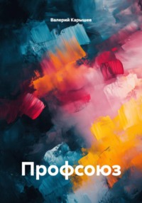 Профсоюз