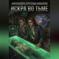Искра во тьме