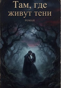 Там, где живут тени