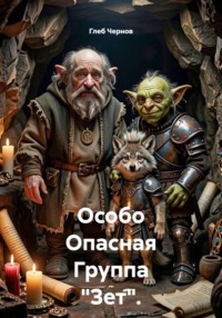 Особо Опасная Группа "Зет".  Первая книга.