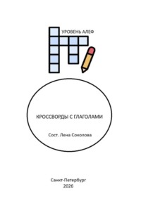 Кроссворды с глаголами (уровень Алеф)