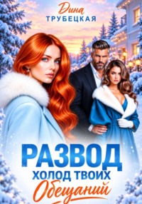 Развод. Холод твоих обещаний