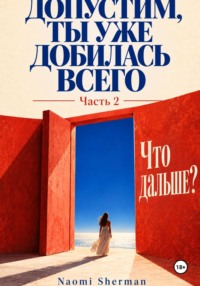Допустим, ты уже добилась всего. Часть 2. Что дальше?