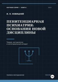 Пенитенциарная психиатрия: основания новой дисциплины. Теория, методология и категориальный аппарат