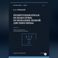Пенитенциарная психиатрия: основания новой дисциплины. Теория, методология и категориальный аппарат