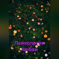 Психология любви