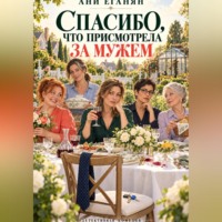 Спасибо, что присмотрела за мужем