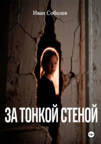 За тонкой стеной