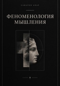 Феноменология мышления