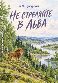 Не стреляйте в льва