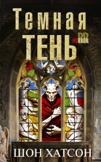 Темная тень