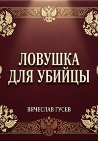 Ловушка для убийцы