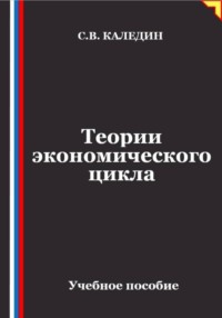 Теории экономического цикла