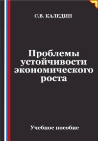 Проблемы устойчивости экономического роста