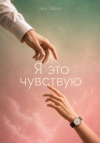 Я это чувствую