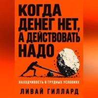 Когда денег нет, а действовать надо. Находчивость в трудных условиях