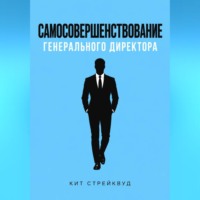 Самосовершенствование генерального директора