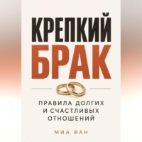 Крепкий брак. Правила долгих и счастливых отношений