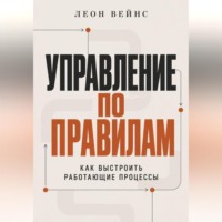 Управление по правилам. Как выстроить работающие процессы