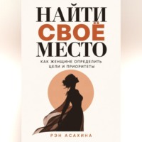 Найти своё место. Как женщине определить цели и приоритеты