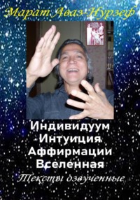 Индивидуум. Интуиция. Аффирмации. Вселенная. Тексты озвученные