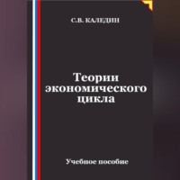 Теории экономического цикла