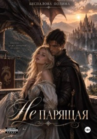 Не парящая