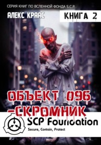 Объект 096-Скромник