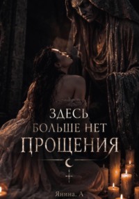 Здесь больше нет прощения
