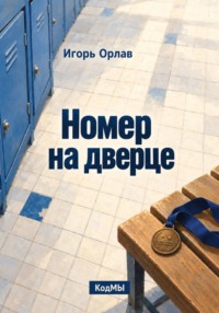 Номер на дверце