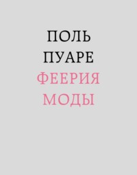 Поль Пуаре. Феерия моды