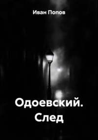 Одоевский. След