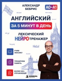 Английский за 5 минут в день. Лексический нейротренажер
