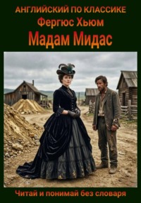 Мадам Мидас. Англо-русская билингва