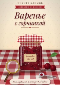 Варенье с горчинкой