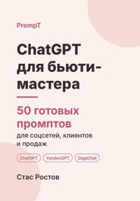 ChatGPT для бьюти-мастера. 50 готовых промптов для соцсетей, клиентов и продаж