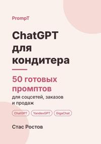 ChatGPT для кондитера. 50 готовых промптов для соцсетей, заказов и продаж