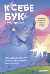 К себе бук. Там, где дом. Комиксы о поиске своего места в мире