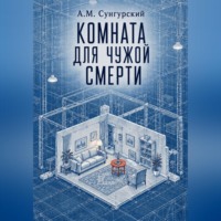 Комната для чужой смерти
