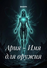 Ария - Имя для оружия