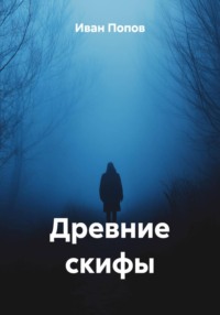 Древние скифы