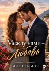 Между нами любовь